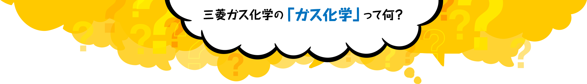 三菱ガス化学の「ガス化学」って何？