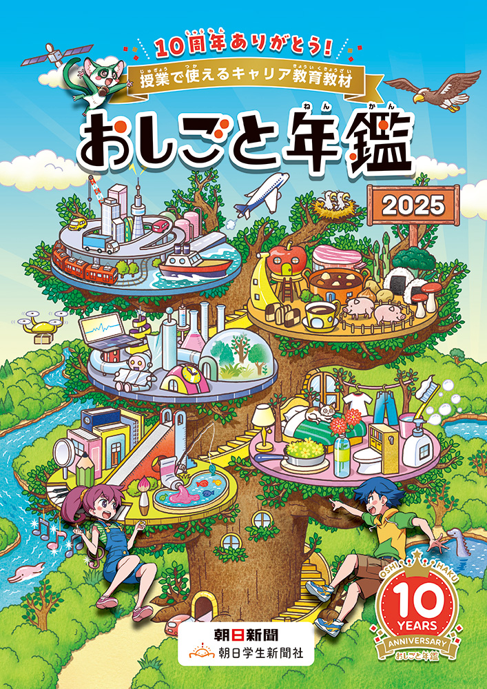 画像：朝日学生新聞社おしごと年鑑2025の表紙