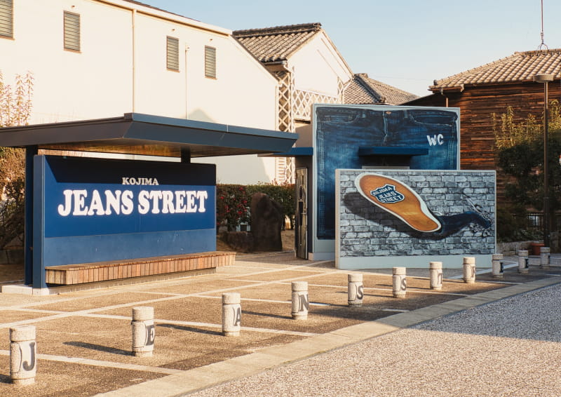 児島ジーンズストリート