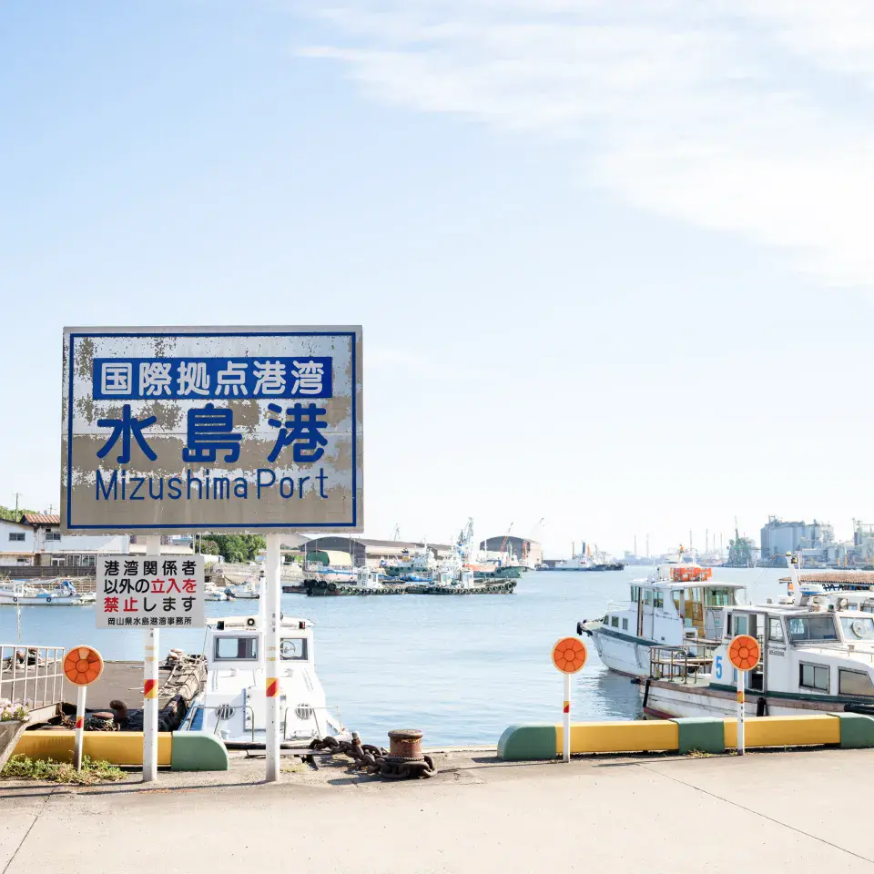 水島の風景