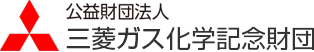 公益財団法人 三菱ガス化学記念財団