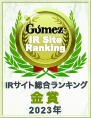 写真：Gomez IRサイト 総合ランキング2023 金賞