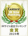 ロゴ画像:Gomez IRサイト 総合ランキング2025 金賞