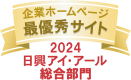 写真：日興アイアール ホームページ充実度ランキング2023 優良賞