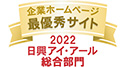 弊社サイトは日興アイ･アール株式会社の「2022年度 全上場企業ホームページ充実度ランキング」にて総合ランキング最優秀企業に選ばれました。