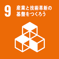 ピクト：SDGs目標9　産業と技術革新の基盤をつくろう