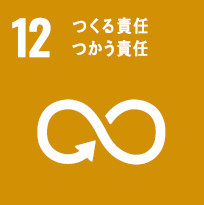 ピクト：SDGs目標12　つくる責任 つかう責任