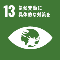 ピクト：SDGs目標13　気候変動に具体的な対策を