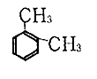 図：オルソキシレンの構造式