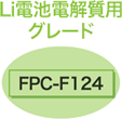 LI電池電解質用グレード