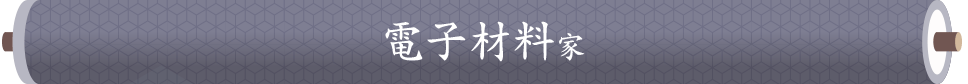 図：「電子材料」家タイトル