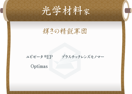 図：「光学材料」家系図。クリックすると、リンク先で詳細が確認可能。