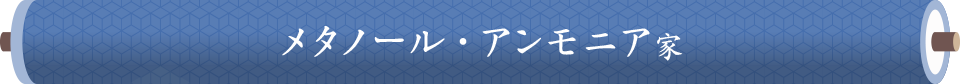 図：「メタノール・アンモニア」家タイトル