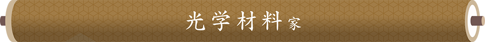 図：「光学材料」家タイトル