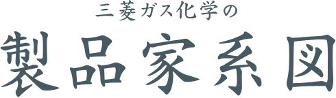 三菱ガス化学の製品家系図