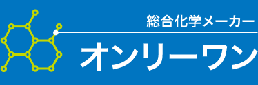 総合化学メーカーオンリーワン