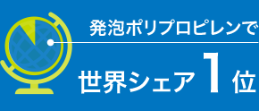 発泡ポリプロピレンで世界シェア1位
