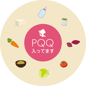 PQQ入ってます