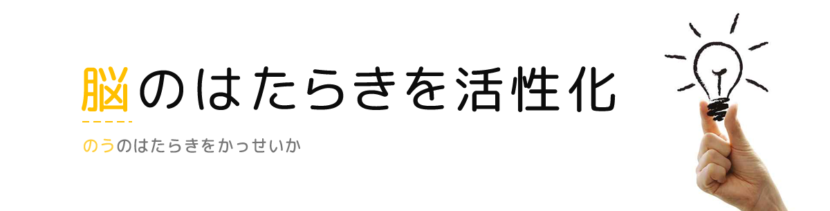 脳のはたらきを活性化