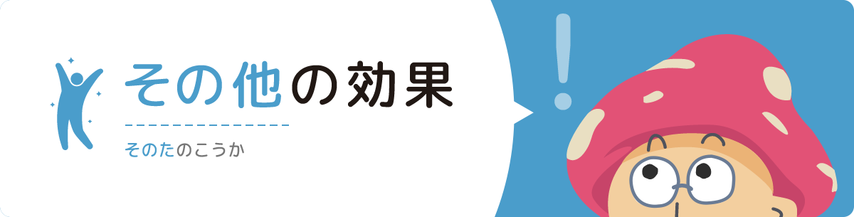 その他の効果