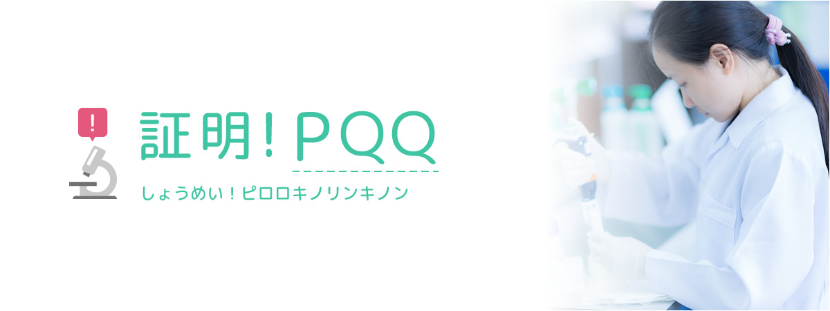 証明！PQQ