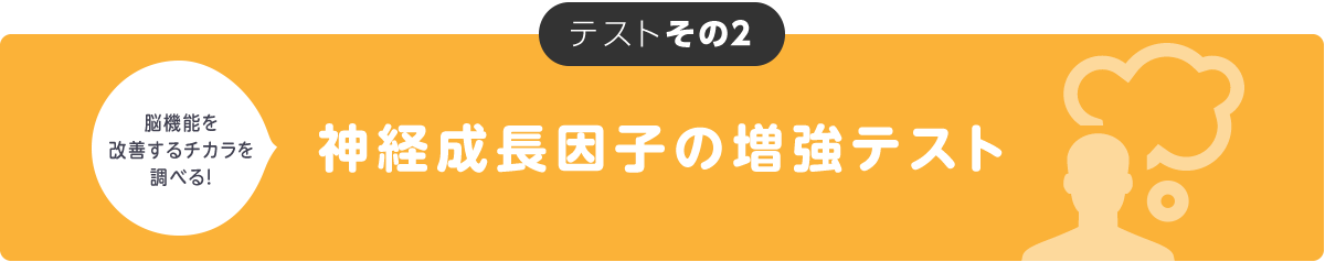 神経成長因子の増強テスト