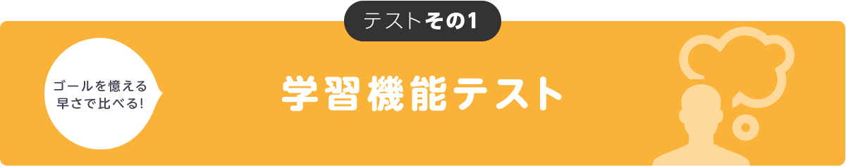 学習機能テスト