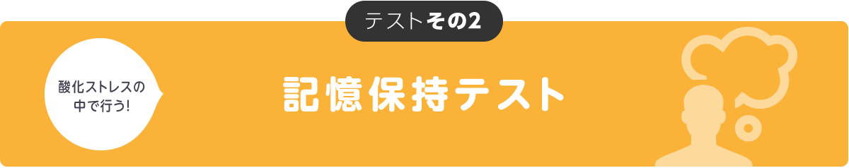 記憶保持テスト