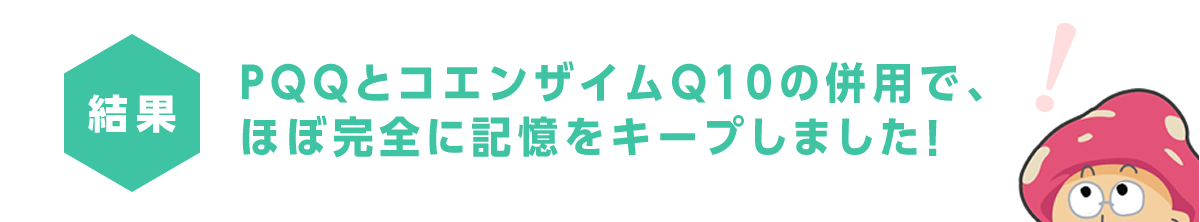 PQQとコエンザイムQ10の併用で、ほぼ完全に記憶をキープしました！