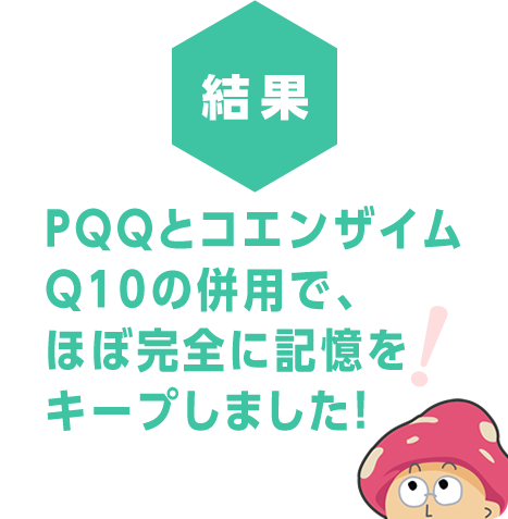 PQQとコエンザイムQ10の併用で、ほぼ完全に記憶をキープしました！