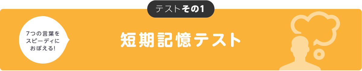 短期記憶テスト