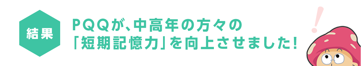 PQQが、中高年の方々の「短期記憶力」を向上させました