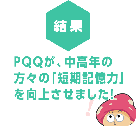 PQQが、中高年の方々の「短期記憶力」を向上させました