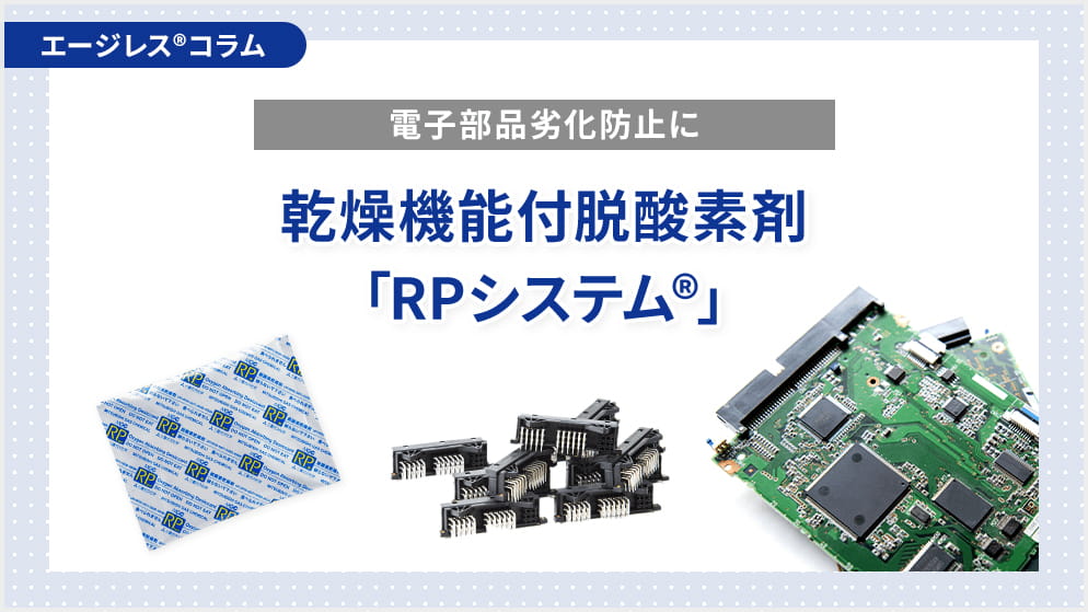 電子部品劣化防止には乾燥機能付脱酸素剤「RPシステム®」