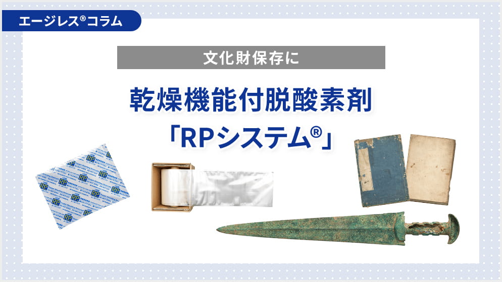 文化財保存には乾燥機能付脱酸素剤「RPシステム®」