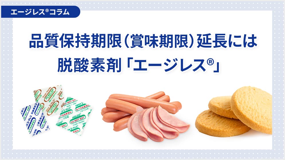 品質保持期限(賞味期限)延長には脱酸素剤「エージレス®」