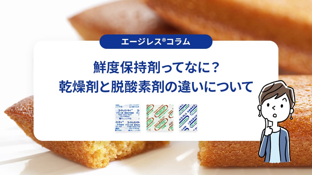 鮮度保持剤ってなに？乾燥剤と脱酸素剤の違いについて