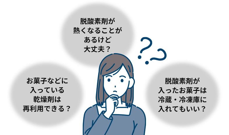 脱酸素剤・乾燥剤についてのお悩み