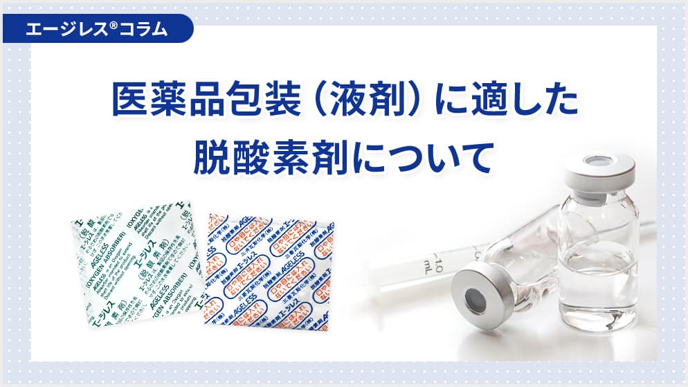 医薬品包装（液剤）に適した脱酸素剤について