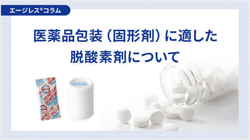 医薬品包装（固形剤）に適した脱酸素剤について