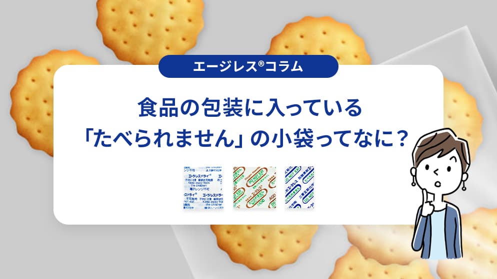 食品の包装に入っている「たべられません」の小袋ってなに？