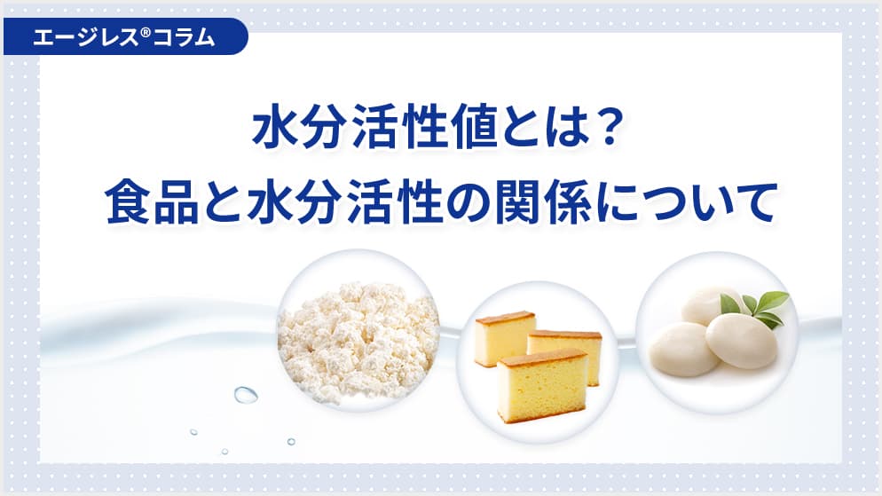 水分活性値とは？食品と水分活性の関係について