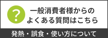 一般消費者様からのよくある質問はこちら