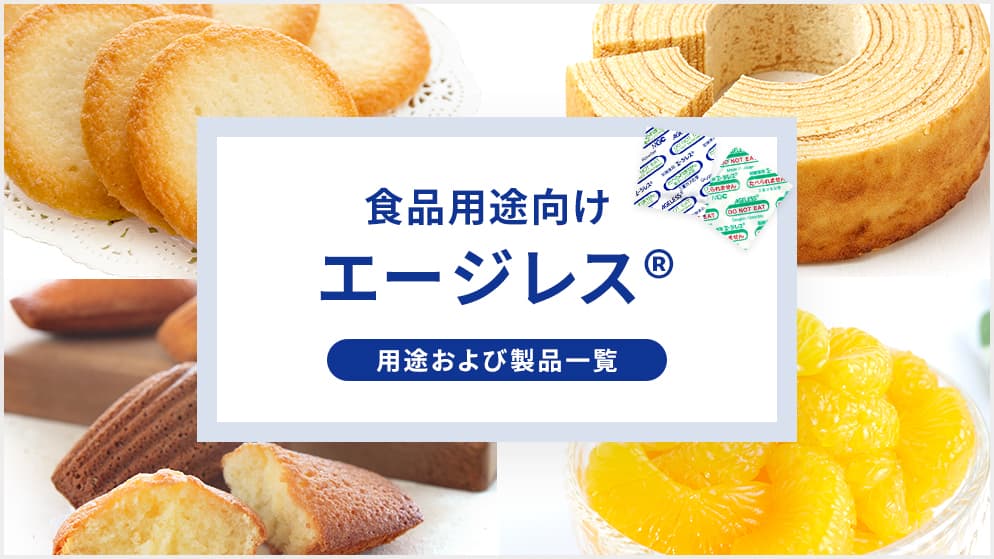 食品用途向けエージレス®の用途および製品一覧ページ