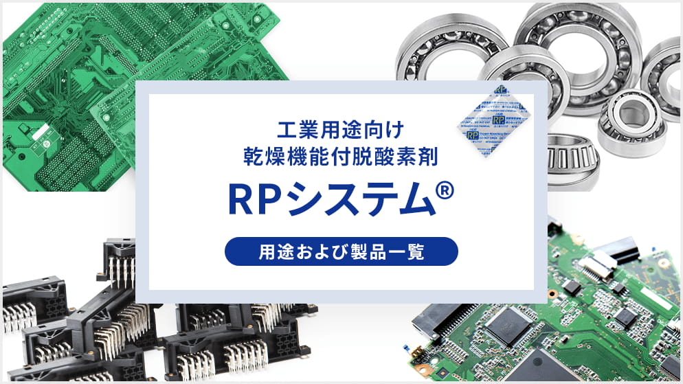 工業用途向け乾燥機能付脱酸素剤「RPシステム®」の用途と製品一覧