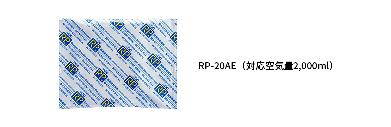 工業用乾燥機能付脱酸素剤「RPシステム®」のサイズ一覧