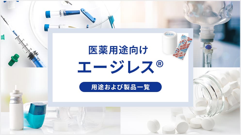 医薬用途向けエージレス®の用途および製品一覧