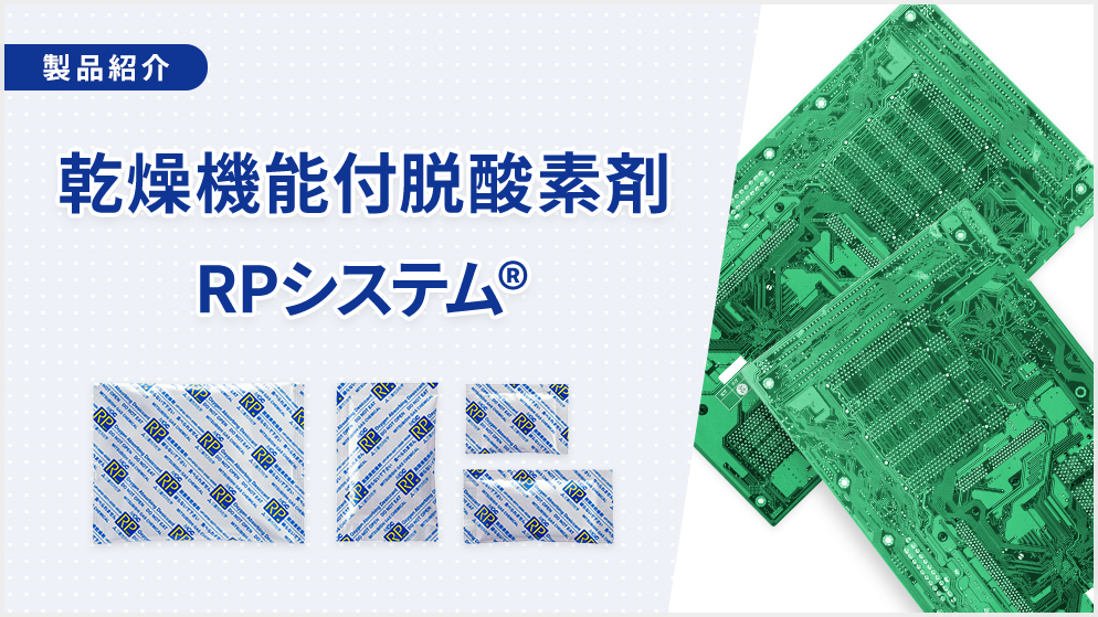 乾燥機能付脱酸素剤「RPシステム®」