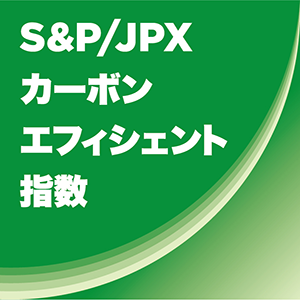ロゴ：S&P／JPXカーボン・エフィシエント指数