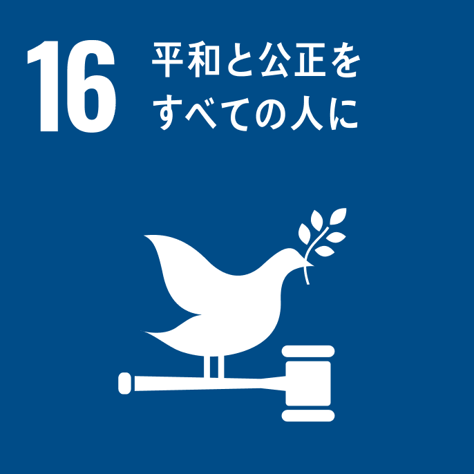 sdgsアイコン 16 平和と公正をすべての人に
